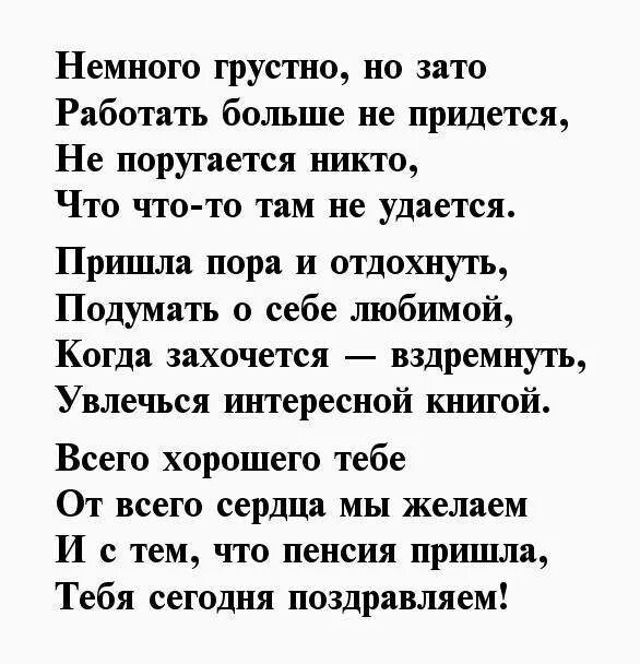 Слова уходящему на пенсию коллеге. Текст поздравления с выходом на пенсию женщине коллеге. Поздравления с выходом на пенсию женщине коллеге в стихах красивые. Стихи с выходом на пенсию женщине прикольные. Стихи проводы на пенсию.