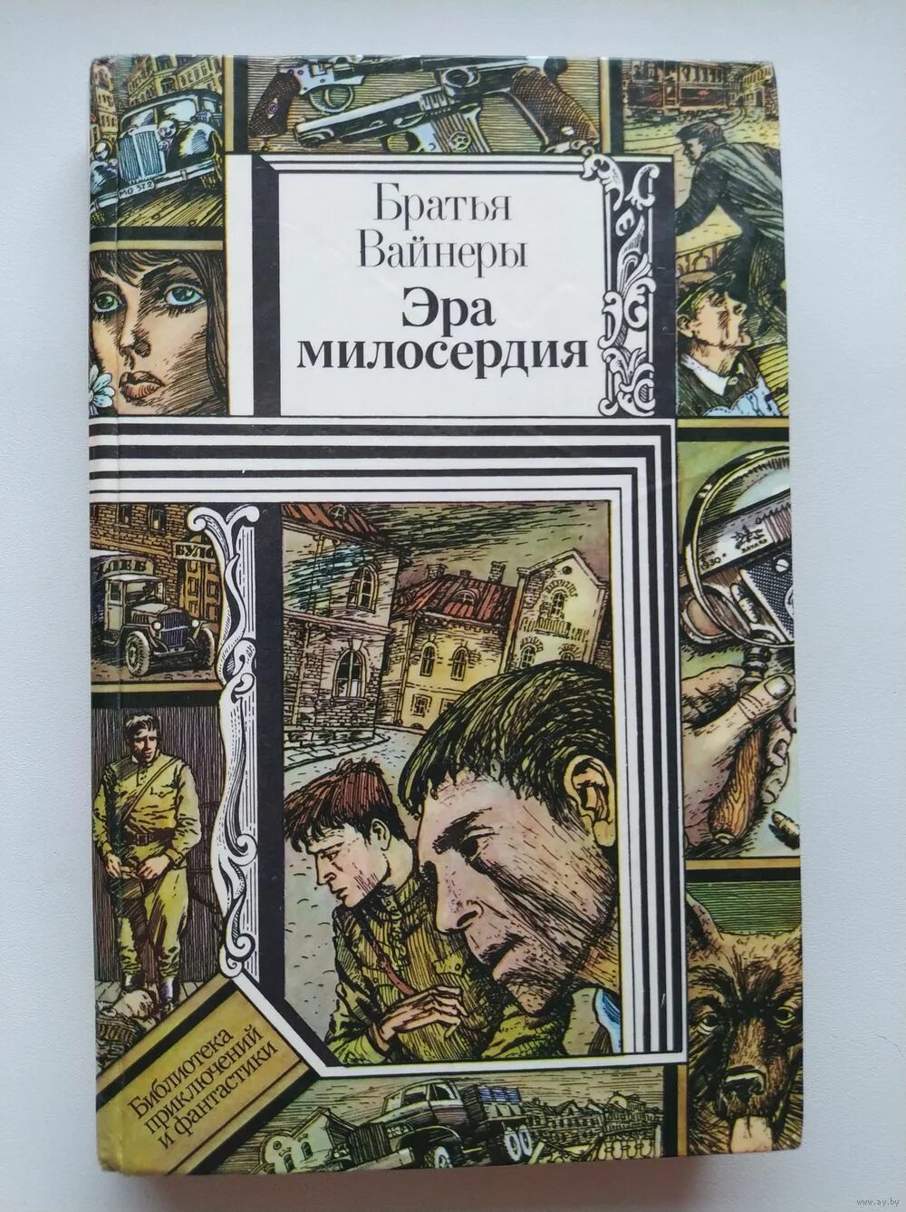 Братьев вайнер читать. Братья вайнеры Эра милосердия. Библиография братьев вайнеров. Вайнеры книги иллюстрации.