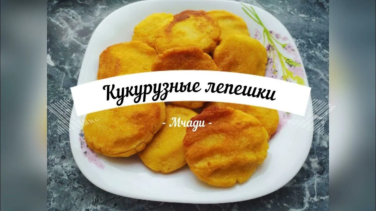 День кукурузной лепешки 24 февраля картинки. Кукурузные лепешки тортильи. Тортилья кукурузная. Мчади - кукурузная лепешка. Чуду из кукурузной муки.