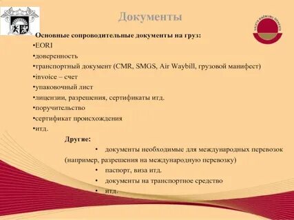 Обязательные сопроводительные документы