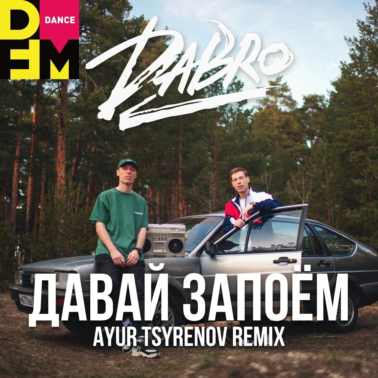 Песня главное ремикс. Давай запоем Dabro. Dabro давай запоём. Dabro обложка. Группа добро.