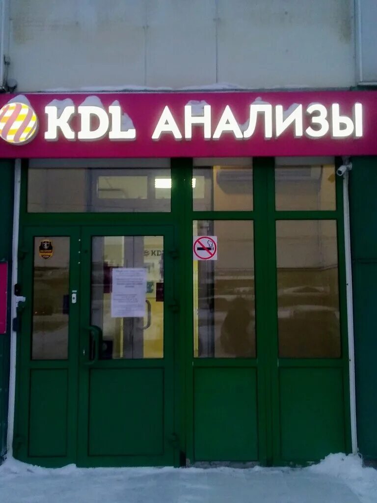 Адрес лаборатории kdl. KDL медицинские анализы. КДЛ лаборатория Новосибирск. КДЛ вывеска. Анализы KDL лого.