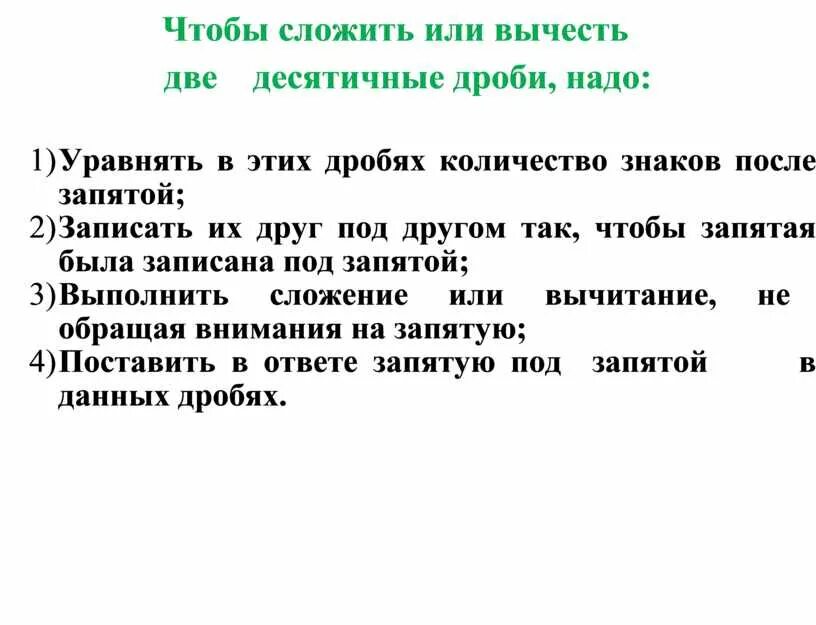 Чтобы сложить две десятичные дроби. Чтобы сложить или вычесть две десятичные дроби надо. Чтобы сложить две десетичной дпобм надо. Чтобы сложить две десятичные дроби надо.