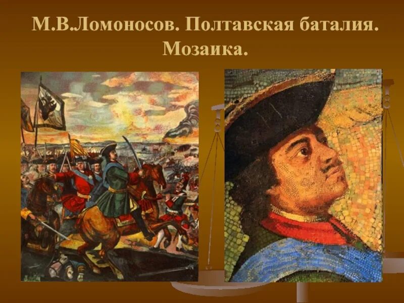 Ломоносов мозаика полтавская битва. Мозаичная картина ломоносова полтавская баталия. Мозаика ломоносова полтавская баталия. Картина ломоносова полтавская баталия. Картина ломоносова полтавская баталия.