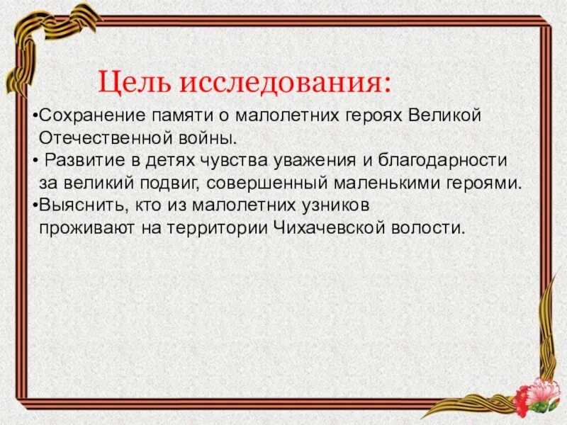 Актуальность проекта дети Великой Отечественной войны. Цели и задачи исследования о войне. Цель и задачи исследовательской работы про войну. Цель проекта герои ВОВ.