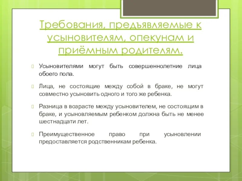 Попечителя на опекуна на приемного. Требования к усыновителям. Требования к опекуну. Требования предъявляемые к опекунам и попечителям. Требования предъявляемые к усыновителям.