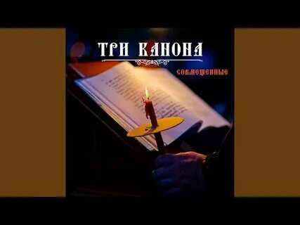 Три канона слушать без рекламы