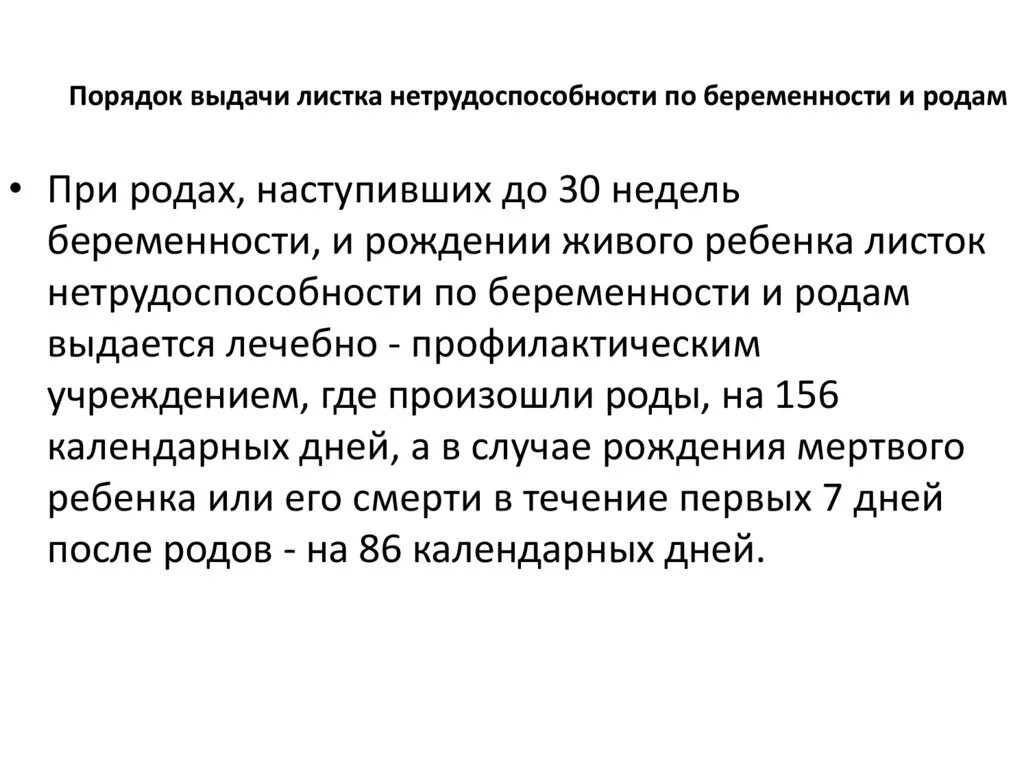 Порядок выдачи листка нетрудоспособности при беременности и родах. Листок по нетрудоспособности по беременности. Лист нетрудоспособности прерывание беременности. Лист о нетрудоспособности порядок выдачи по беременности и родам. Листок временной нетрудоспособности по беременности и родам