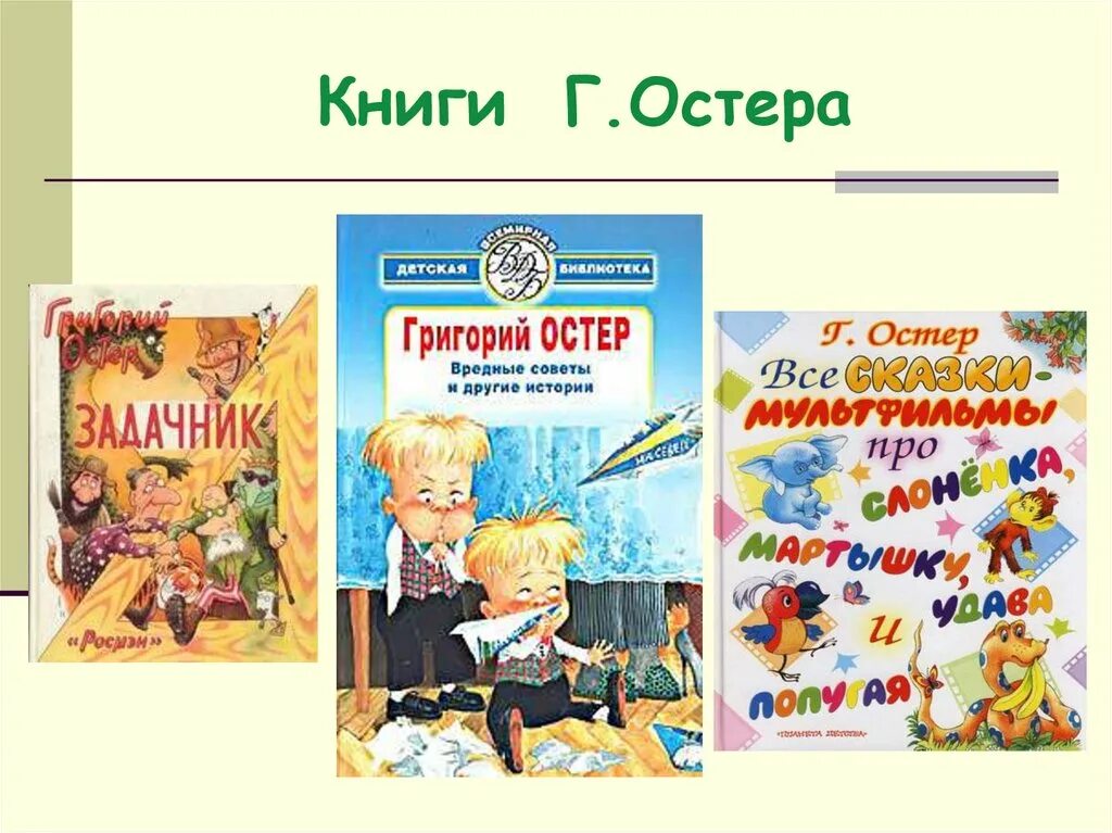 Книги Остера для детей. Г Остер презентация. Остер презентация 2 класс школа россии