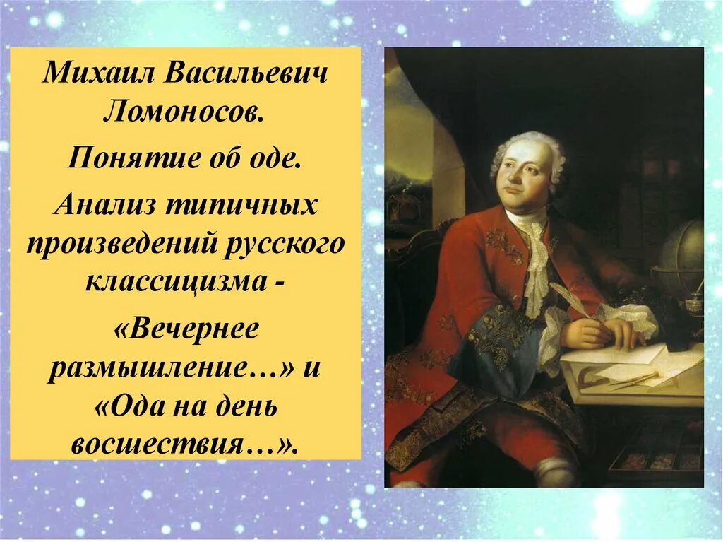 М ломоносов вечернее размышление. Ода Михаила Васильевича Ломоносова. Произведение Ода Ломоносова.