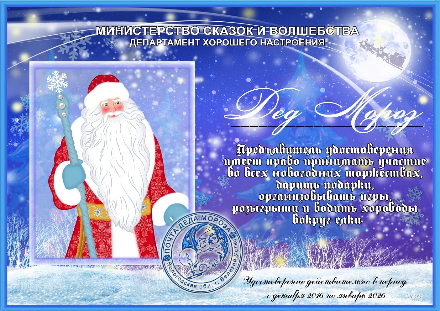 прикольные поздравления от деда мороза. приказ деда мороза на новый год. шуточные новогодние грамоты. поздравление от деда мороза для ребенка. указ деда мороза.