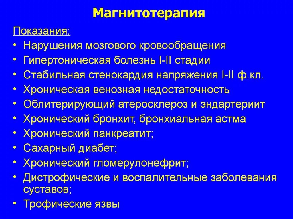 Магнитотерапия алгоритм выполнения. Магнитотерапия алгоритм выполнения