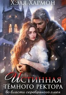 Читать темный ректор
