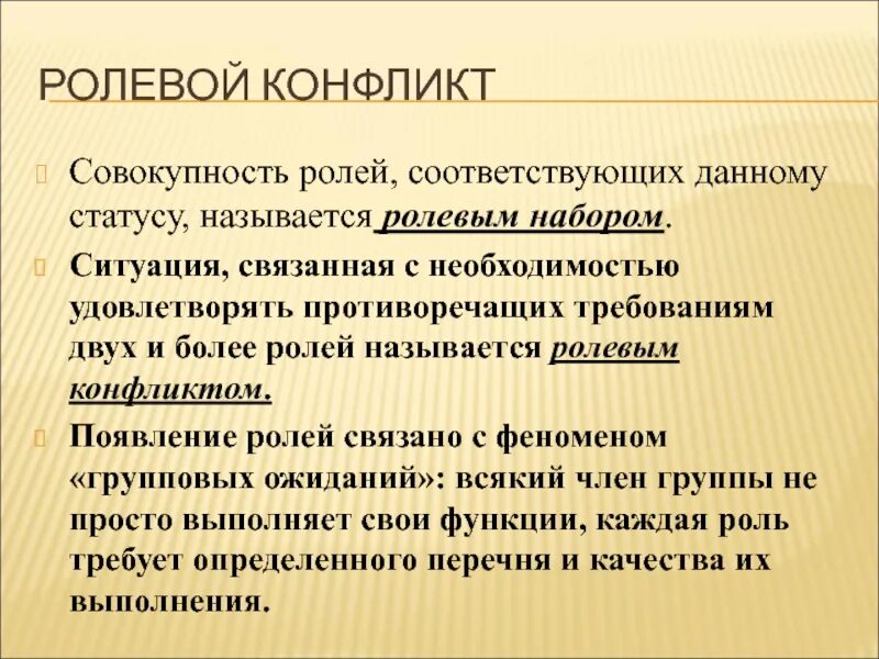 Ролевые конфликты связаны. Способы решения ролевых конфликтов. Причины ролевого конфликта. Особенности ролевого конфликта. Способы разрешения ролевых конфликтов.