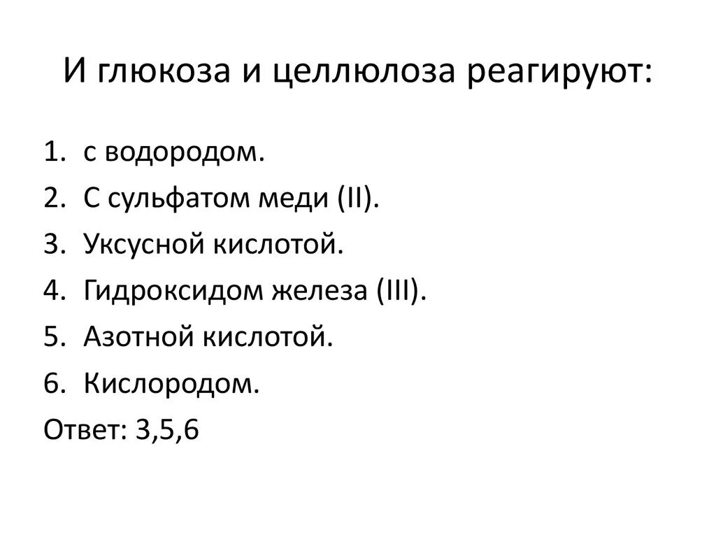 Два вещества которые реагируют с целлюлозой. И глюкоза и целлюлоза реагируют с. с чем реагирует глюкоза и целлюлоза. целлюлоза реагирует с. с чем взаимодействует целлюлоза.