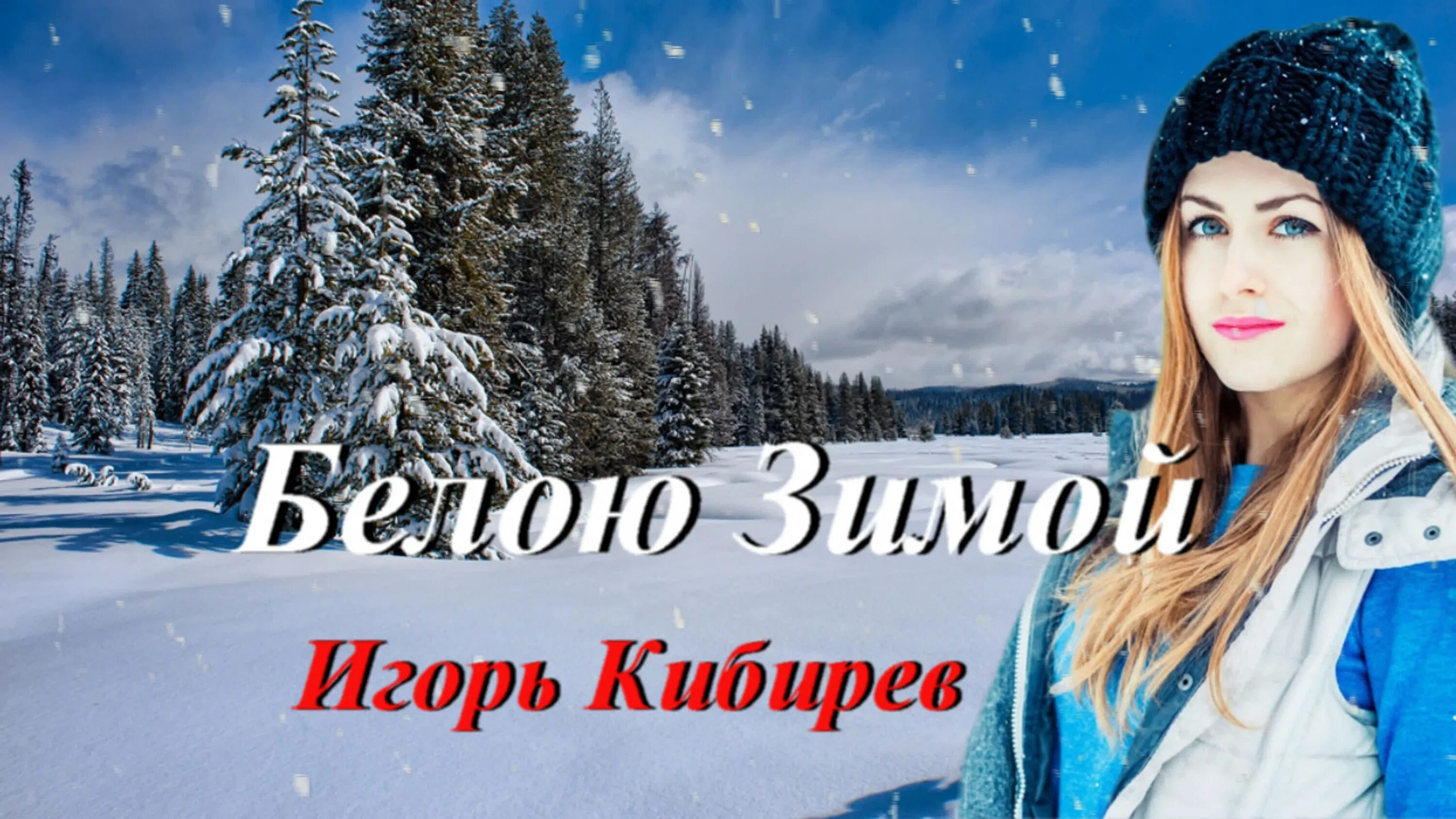 Зима кибирев песня. Фото игоря кибирева. В твоём сердце зима. Зима кибирев песня. Шансон игоря кибирева.