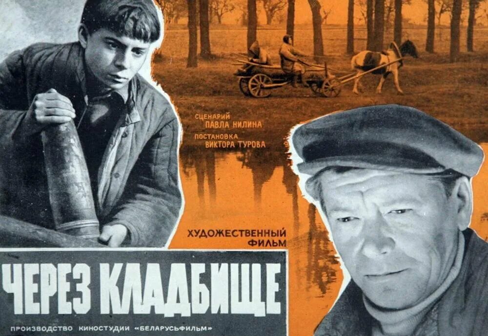 Через кладбище (1964). Евгений миронов в августе 44-го. Уроки фарси фильм. Белые росы фильм 1983 караченцов. Беларусьфильм художественные.