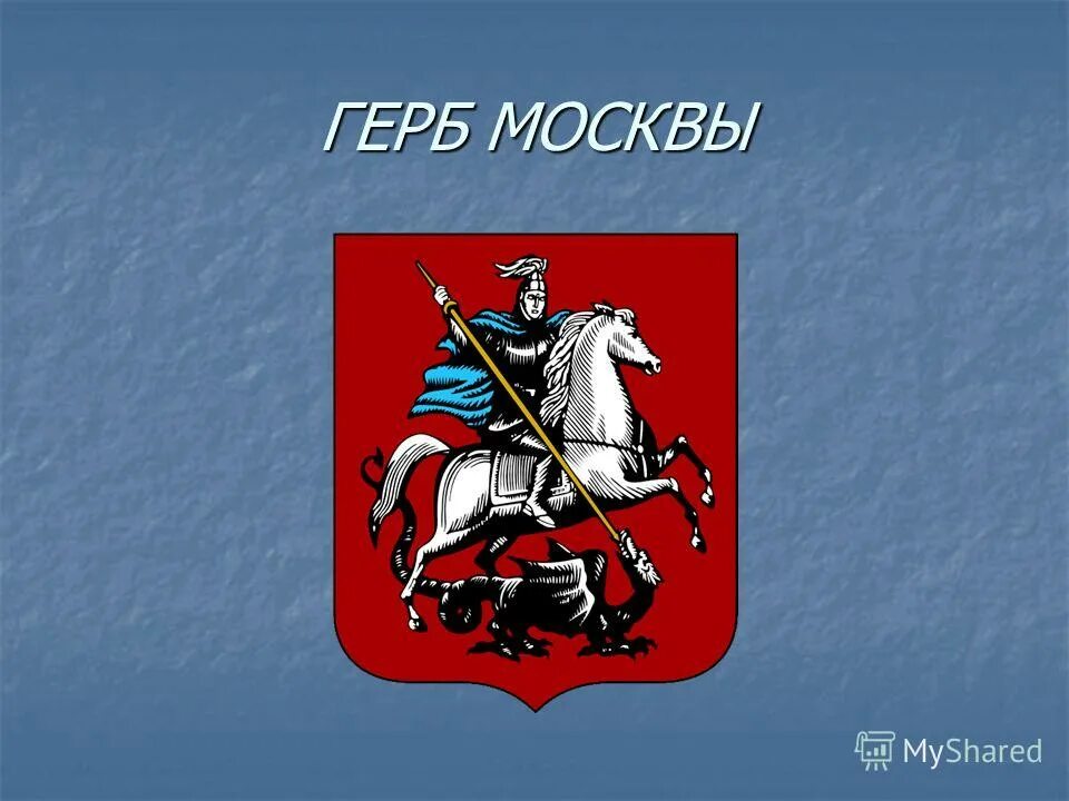 Символ города москвы. Символы москвы. Москва символы города. Символ города москвы. Современный герб москвы.