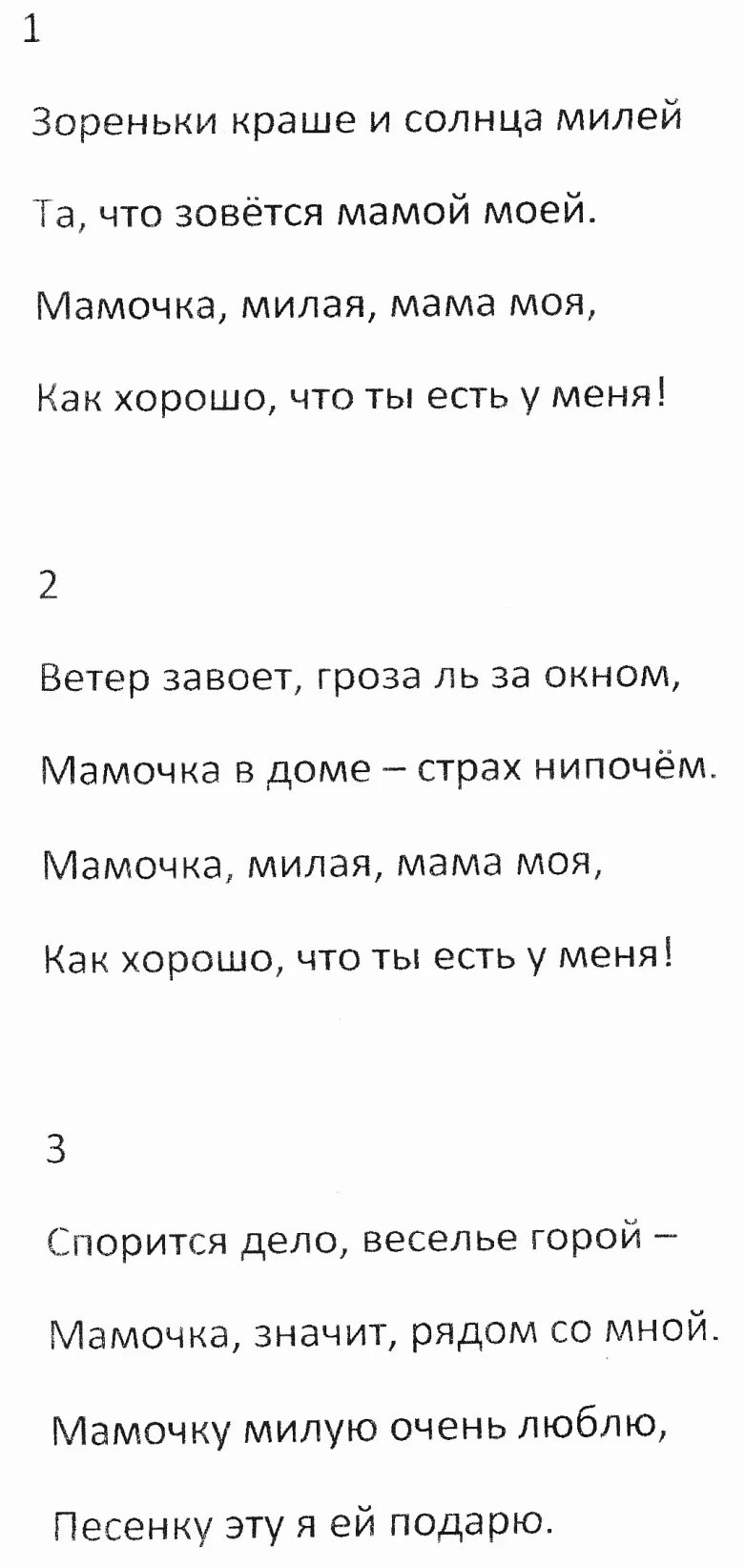 Мамочка милая зореньки. Текст песни зореньки краше и солнца милей. Мама милая мама текст. Текст песни милая мама. Текст песни мамочка милая мама моя.