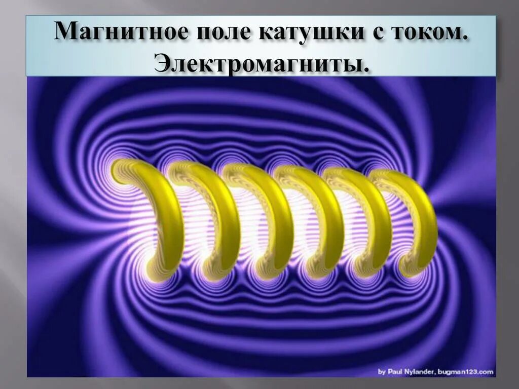 Переменное магнитное поле катушка. Физика катушка электромагнит 8 класс. Катушка индуктивности направление магнитного поля. Переменное магнитное поле катушка. Электромагниты физика 8 класс.