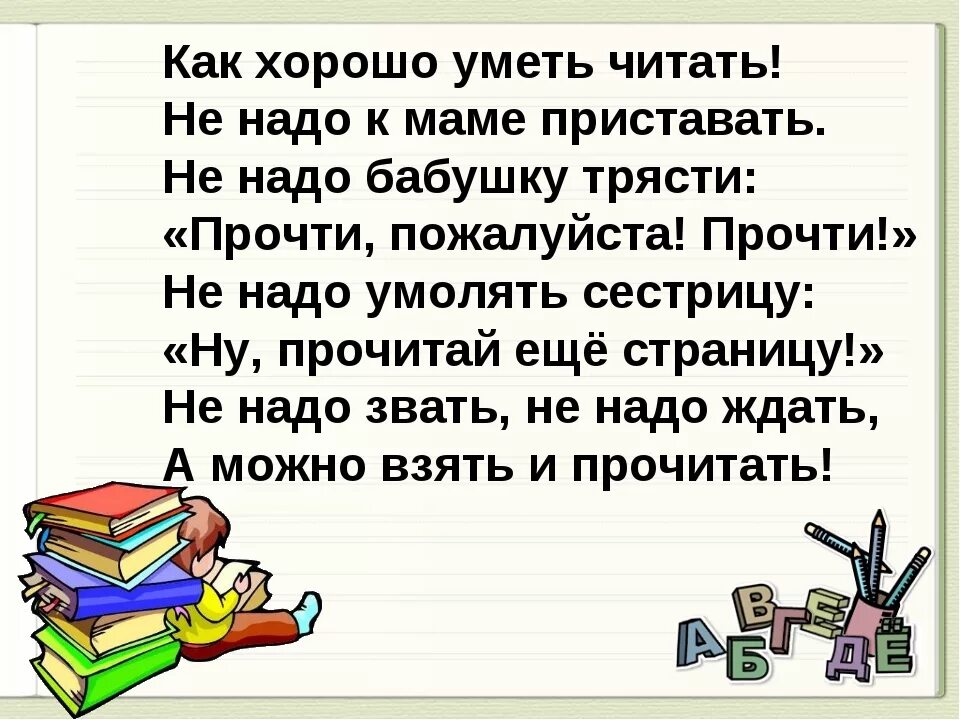 С 6 10 читать. Как хоророшо уметь читать. Как харашоуметь щитать. Урок чтения стихотворение. Стих про урок чтения.