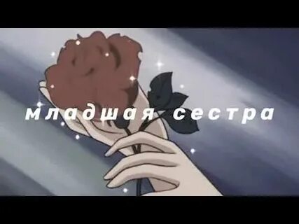 Ремикс младшая сестра