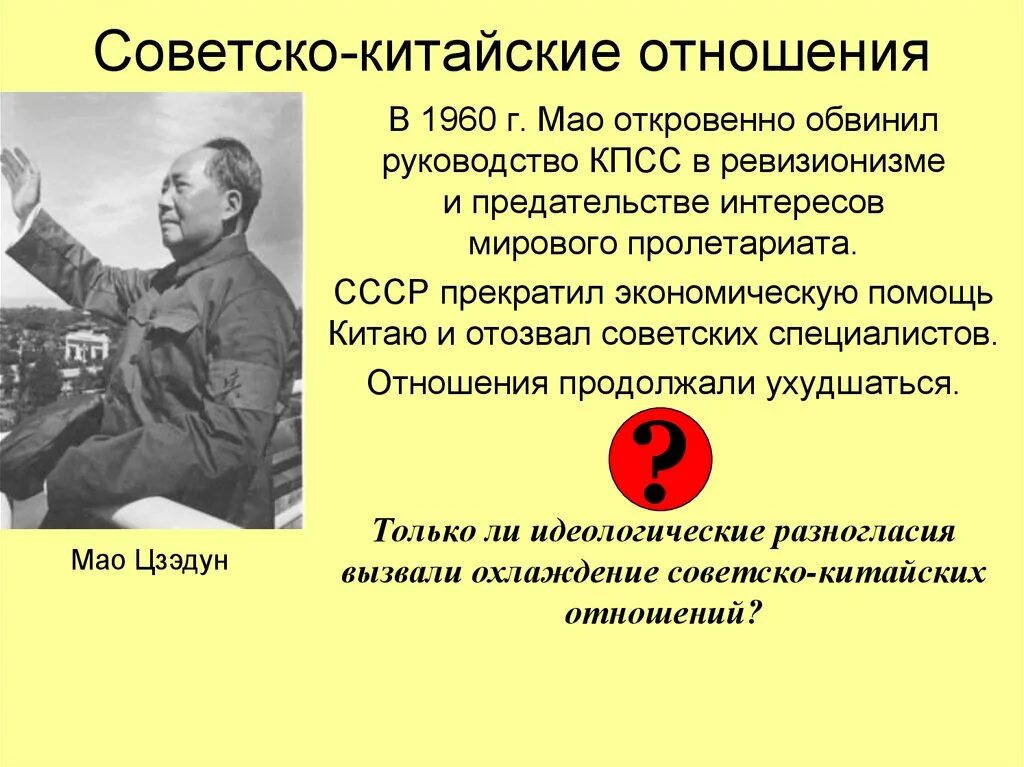 Советско китайские отношения 1960. Советско-китайский конфликт в 1960-х гг. Отношения СССР И Китая. Китайско советские отношения. Как складывались отношения между россией