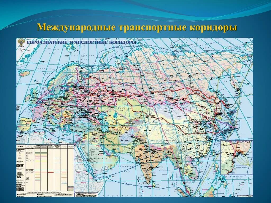 Дороги евразии. Транспортные коридоры РФ карта. Карта транспортных коридоров Евразии. Евроазиатские транспортные коридоры карта. Транспортные коридоры система евроазиатских транспортных коридоров.