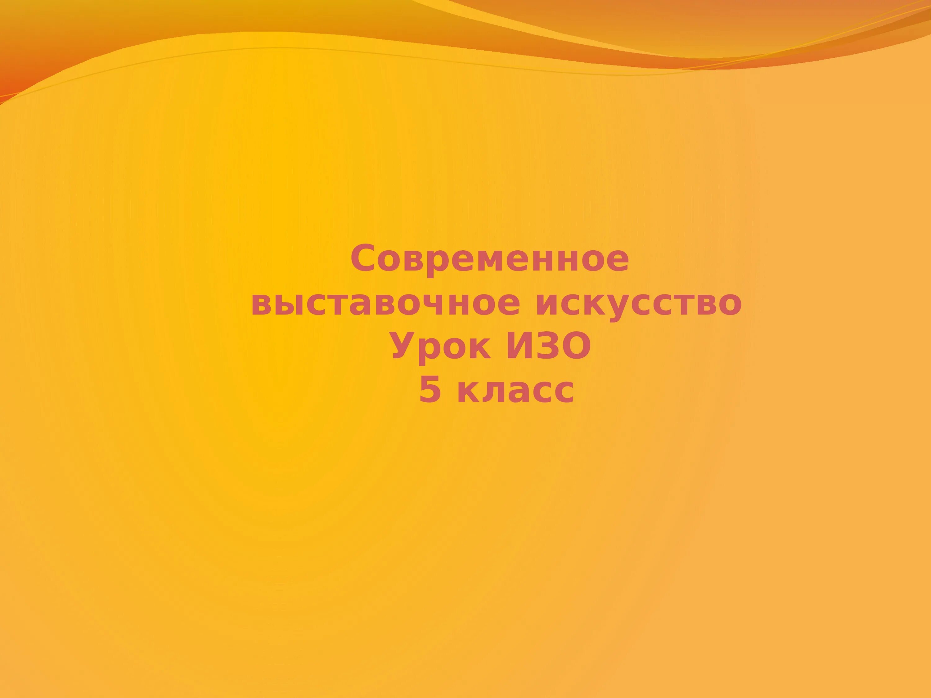 Современное выставочное искусство 5 класс. Современное выставочное искусство изо 5 класс. Современное выставочное искусство 5 класс презентация. Изо 5 класс современное выставочное искусство презентация изо 5 класс. Современное выставочное искусство изо 5