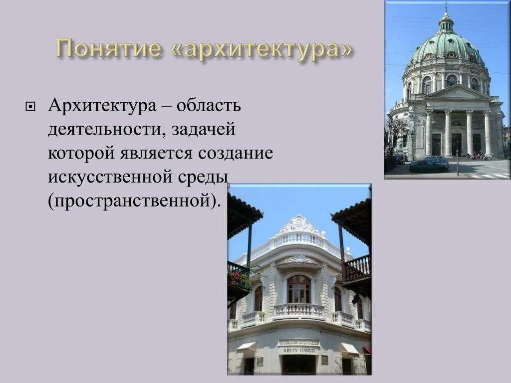 Будет слово архитектура. Архитектурные стили в архитектуре. Понятие архитектура. Стили архитектуры для дошкольников. Архитектура презентация.