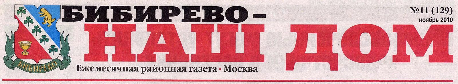 Газета дом 2. Бибирево наш дом. бибиревская газета. наш дом 1965. наш дом 2010.