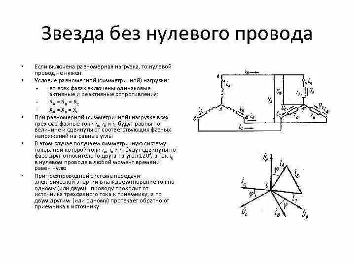 Несимметричная нагрузка трехфазной цепи обрыв нулевого провода. Нулевой провод схема электротехники. Ток в нулевом проводе. Схема с 3 фазы с нулевым проводом. Течет ли ток по проводам