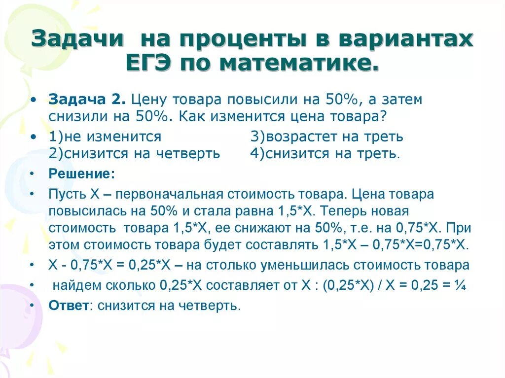 Текстовые задачи на проценты