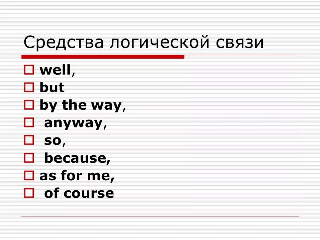 Слова логической связи. Средства логической связи. Средства логической связи в английском. Средства логической связи письмо ЕГЭ. Средства логической связи в английском языке для письма.