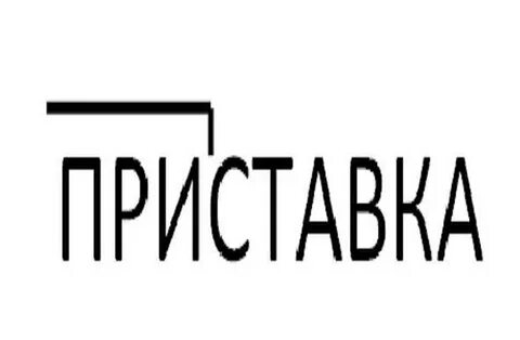 Негодяй приставка