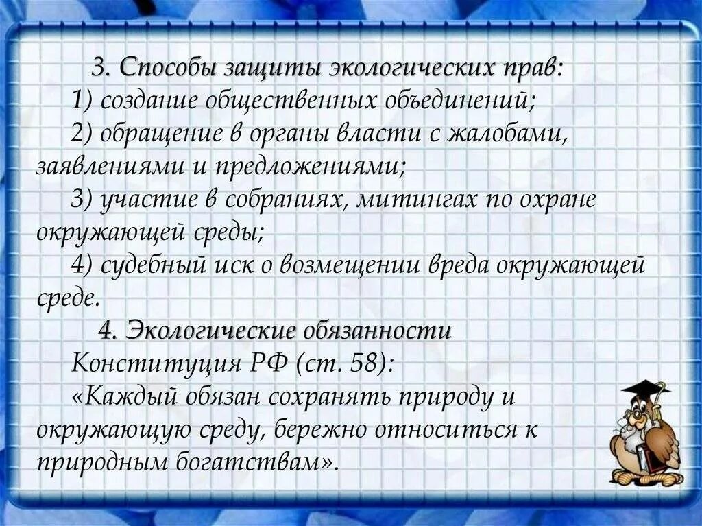 Назовите основные способы защиты экологических прав граждан. Способы защиты экологических прав. Способы защиты экологических прав план. Право на благоприятную окружающую среду способы защиты. Способы защиты экологических прав граждан.