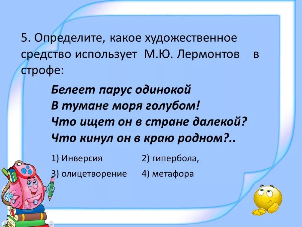 Белеет парус одинокий определить падеж. Белеет Парус одинокий какой художественный прием. Какой художественный прием использует Белеет Парус одинокий. Определите вид предложения Белеет Парус. Белеет Парус одинокий какой прием использует Автор.