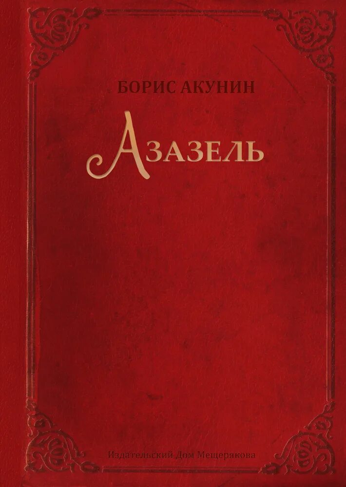 Азазель кратко. Азазель книга. книга », «азазель» акунина.