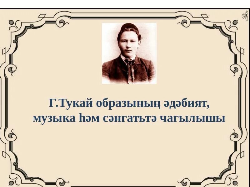 Г тукай на татарском. Тукай. Тукай презентация. Габдулла Тукай презентация на татарском языке. Тукай образы.