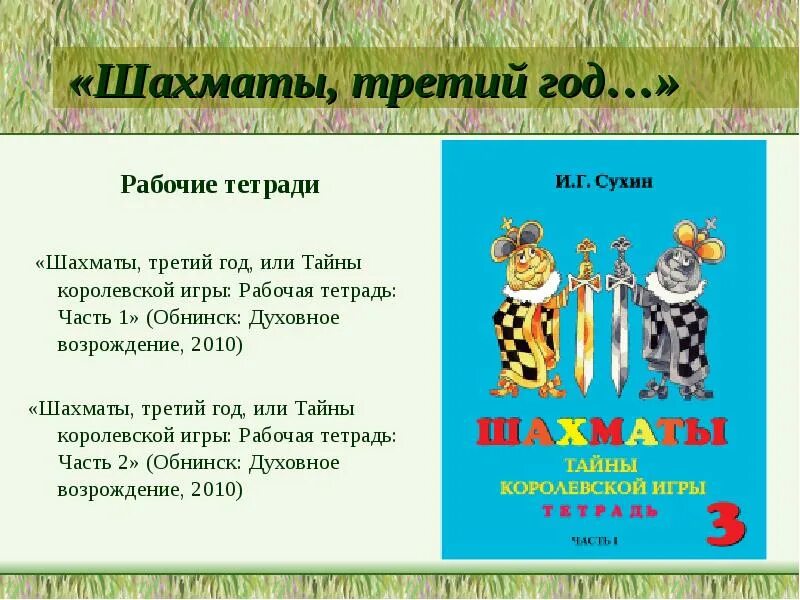 Сухин программа. Тетрадь для шахмат сухин. сухин шахматы рабочая тетрадь 3 класс. сухин задания.