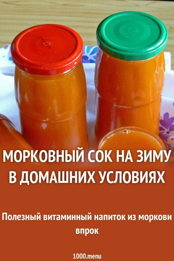 Морковь сок на зиму рецепты. Кухмастер тыквенно морковный. Морковь сок на зиму рецепты. Тыквенно-морковный сок. Томатный сок с морковью.