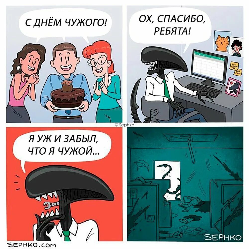 Ксеноморф черный фон. Шутки про чужого. Свои все дома сидят только чужие шастают. Я здесь чужой я там чужой. Клип чужой колониальный.