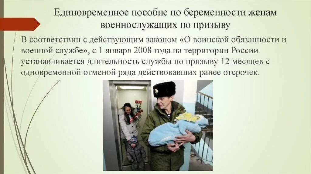 Какие льготы призыву. Пособие на ребенка военнослужащего. пособие женам военнослужащих по призыву. пособие на ребёнка военнослужащего по призыву. пособие беременной жене военнослужащего.