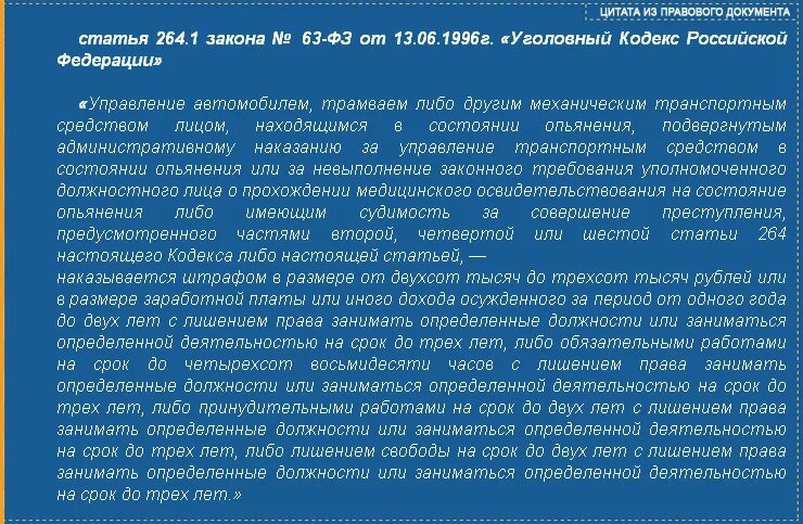 138 рф комментарии. 264 Статья уголовного кодекса. 264 Статья уголовного кодекса Российской. Ст 264.1 УК РФ. Ст 264.1 уголовного кодекса.