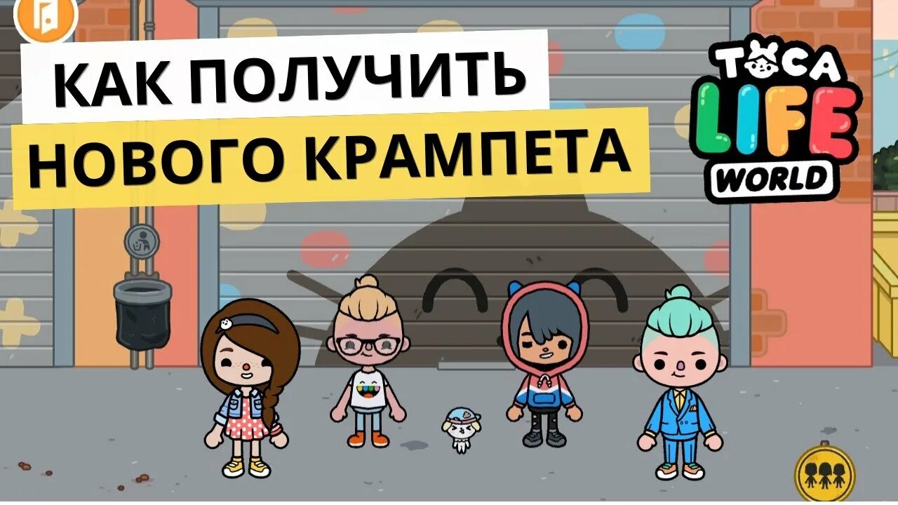 Какие тока бока крампеты. Секреты тока бока крампетов. Как сделать нового Крампета в тока бока. Тока лайф ворлд Крампеты. Таблица крампетов в тока бока.