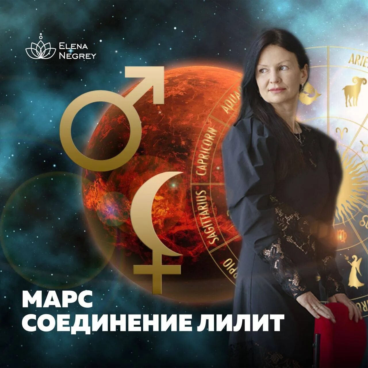 Лилит соединение солнце женщины. Лилит с Марсом. Марс по астрологии. Энергия Лилит в женщине. Марс в соединении с Лилит.