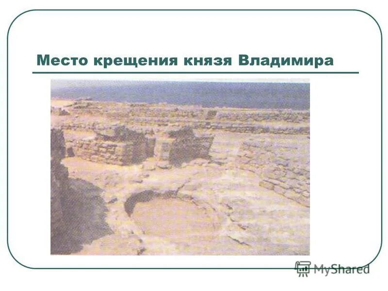 Место крещения руси князем владимиром на карте. Место и дата крещения князя владимира. Место и дата крещения князя владимира. 28 июля день крещения руси история. Место крещения владимира святославича.