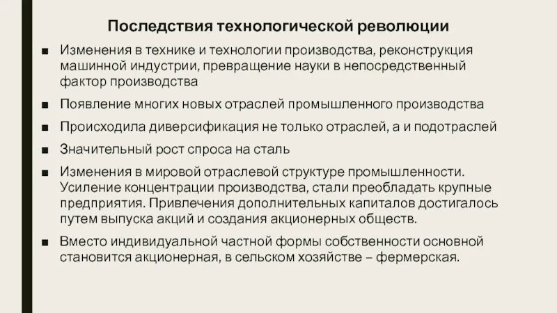 Вторая промышленно технологическая революция. Последствия второй технологической революции. Последствия первой технологической революции. Первая промышленно-технологическая революция. Технические и технологические изменения