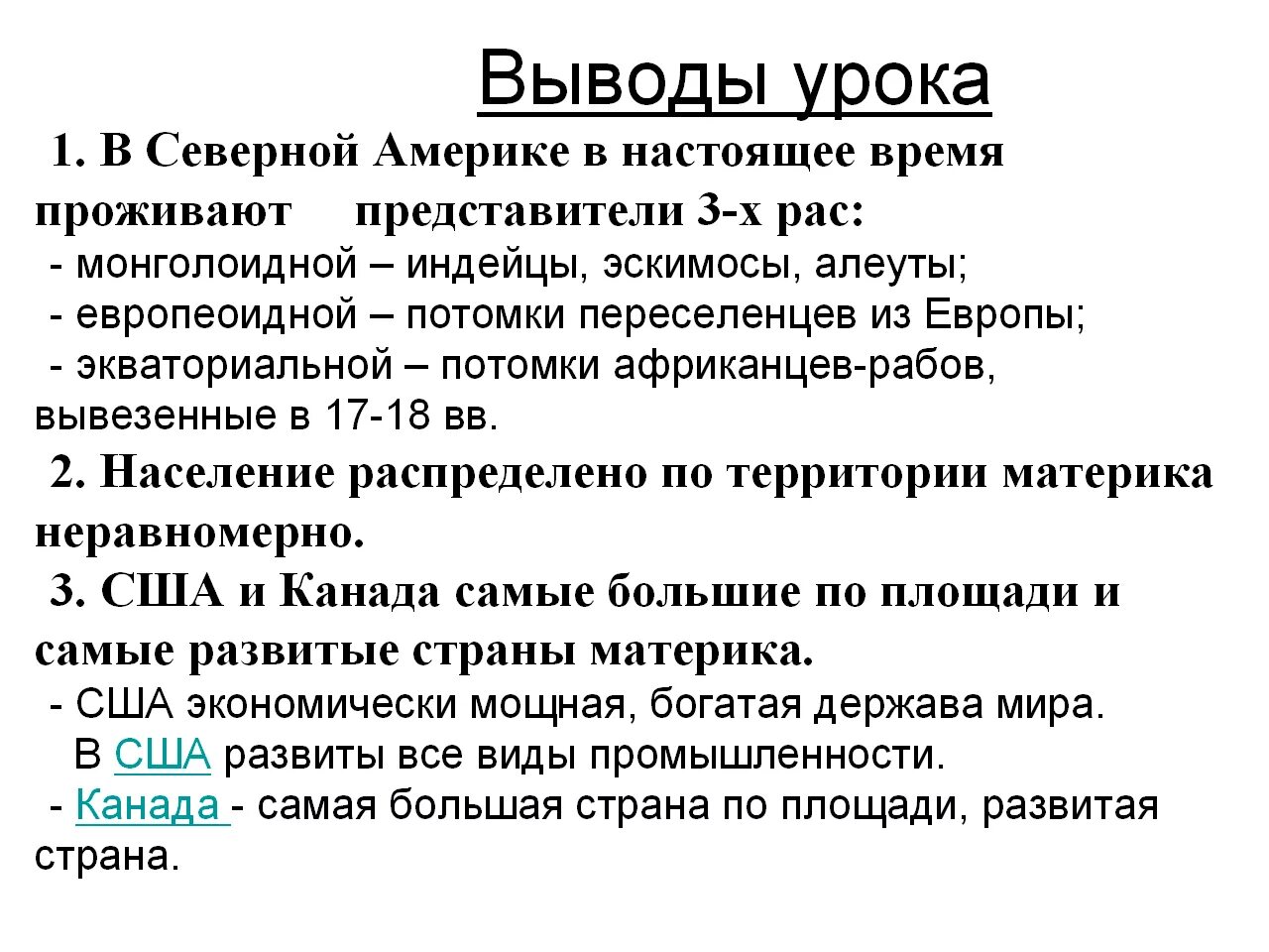 Население сша география 7 класс. Вывод по Северной Америке. Вывод население Северной Америки. Вывод о странах Северной Америки. Население Северной Америки конспект.