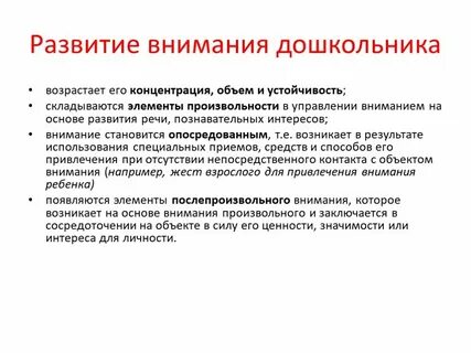 Внимание дошкольника и деятельность